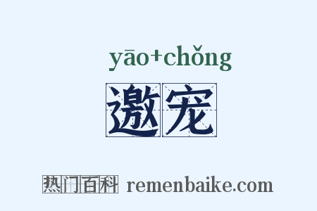 邀宠是什么意思的图片